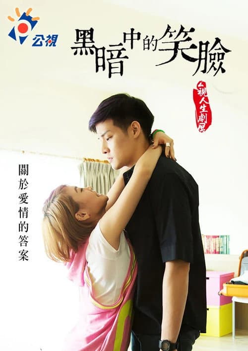 黑暗中的笑臉