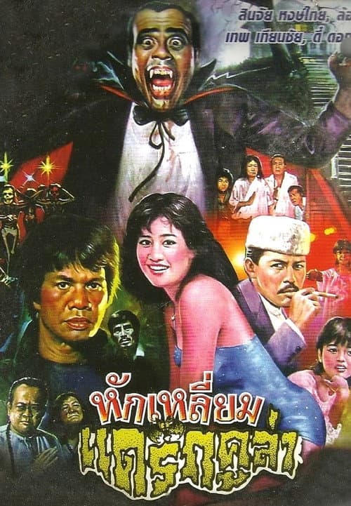 หักเหลี่ยมแดร็กคูล่า