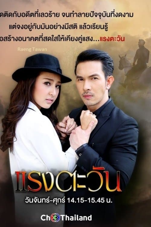 แรงตะวัน