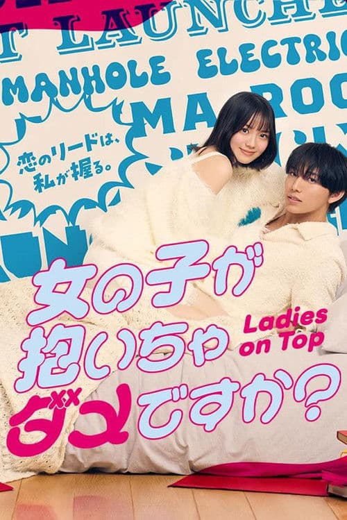 女の子が抱いちゃダメですか?