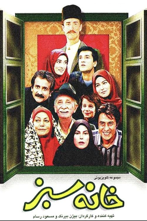 خانه‌ی سبز