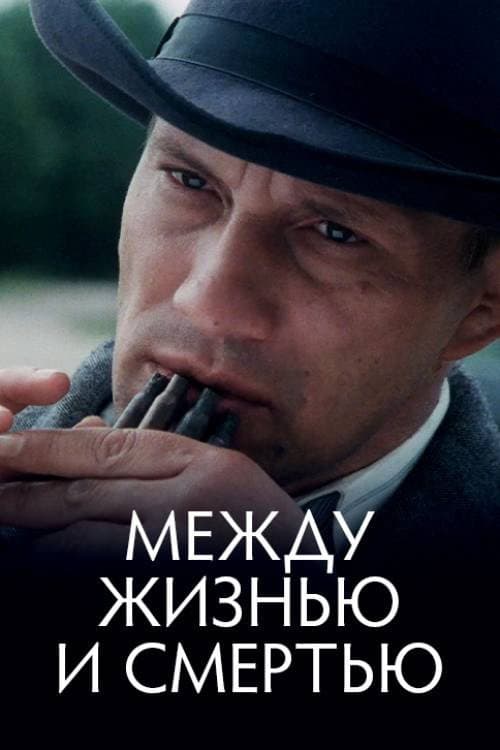 Между жизнью и смертью