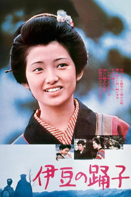 伊豆の踊子