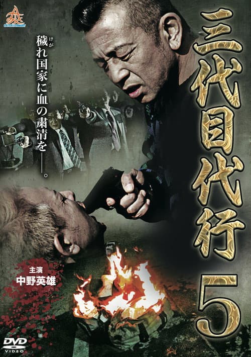 三代目代行５