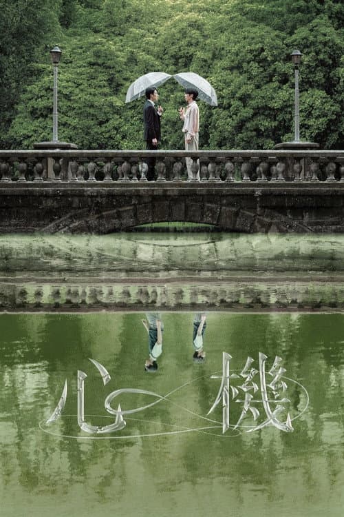 心機