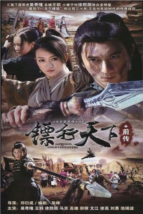 镖行天下