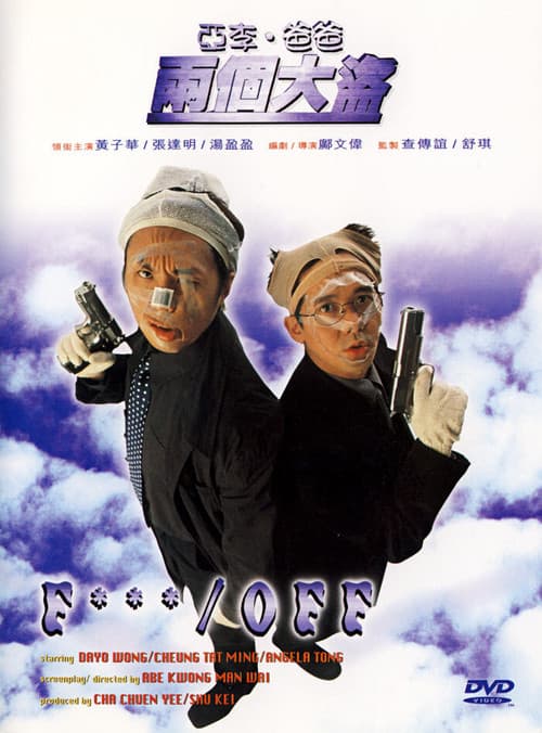 亞李.爸爸兩個大盜