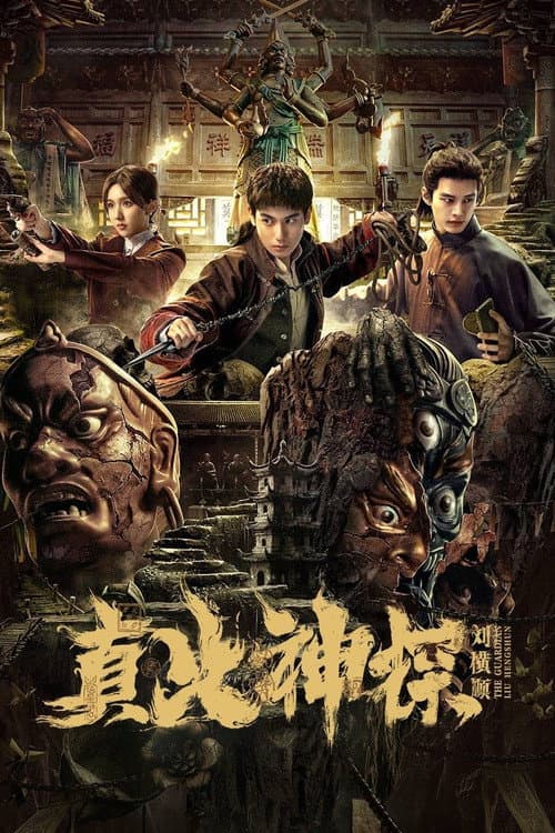 真火神探刘横顺