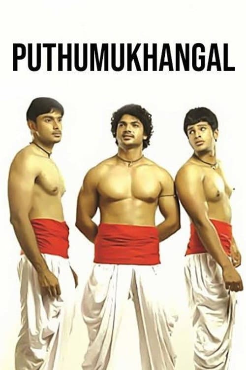 പുതുമുഖങ്ങൾ