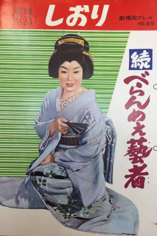 続べらんめえ芸者