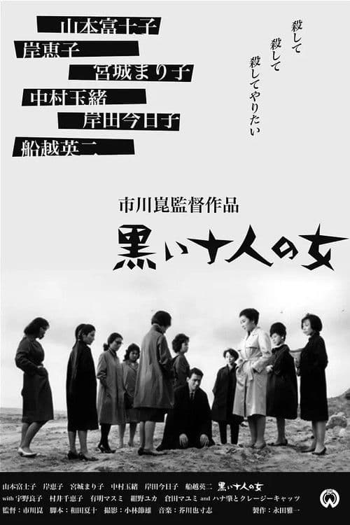 黒い十人の女
