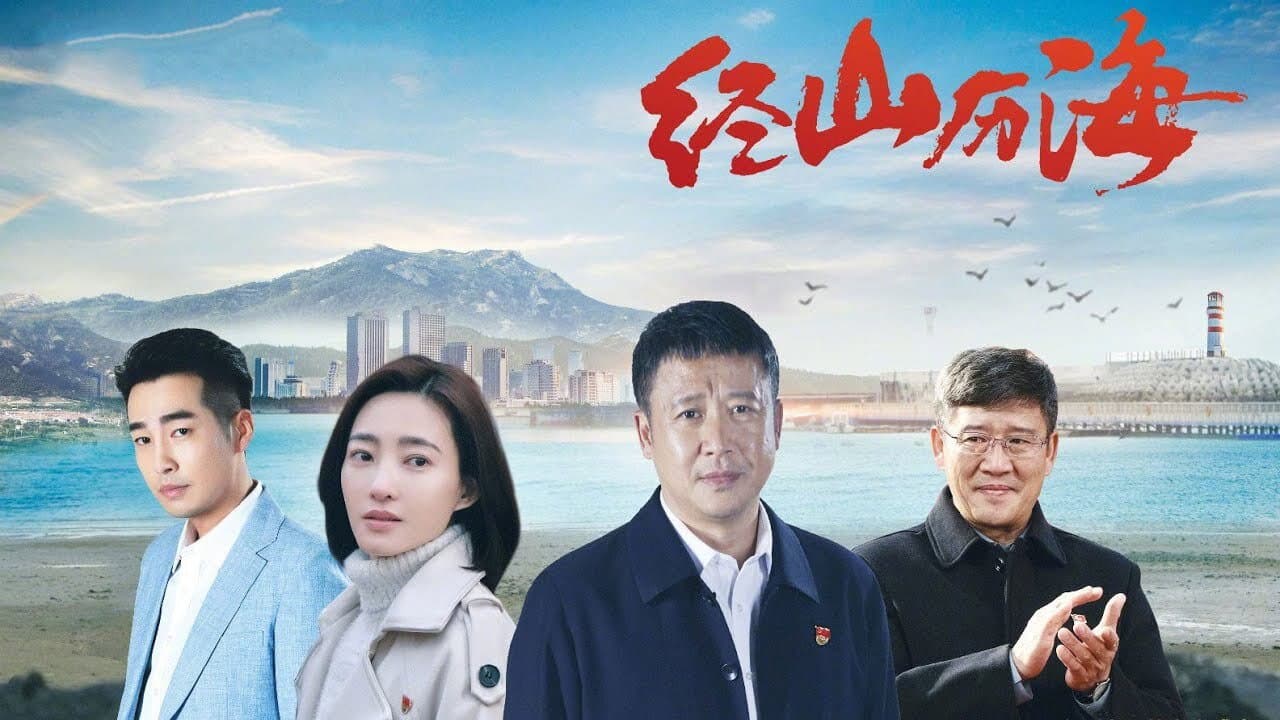 经山历海