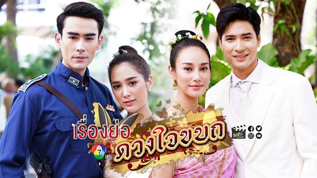 ซีรีส์ สุภาพบุรุษจอมโจร ตอน ดวงใจขบถ
