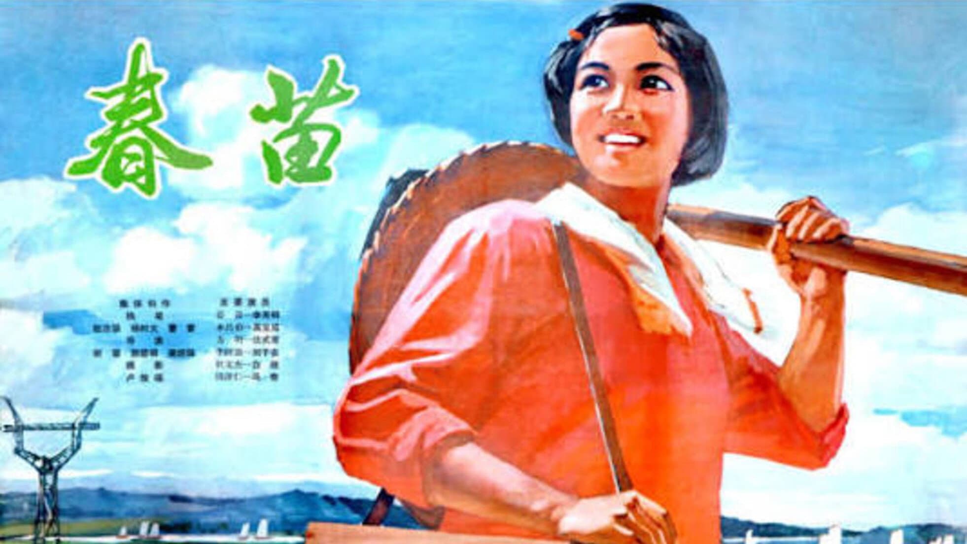 春苗