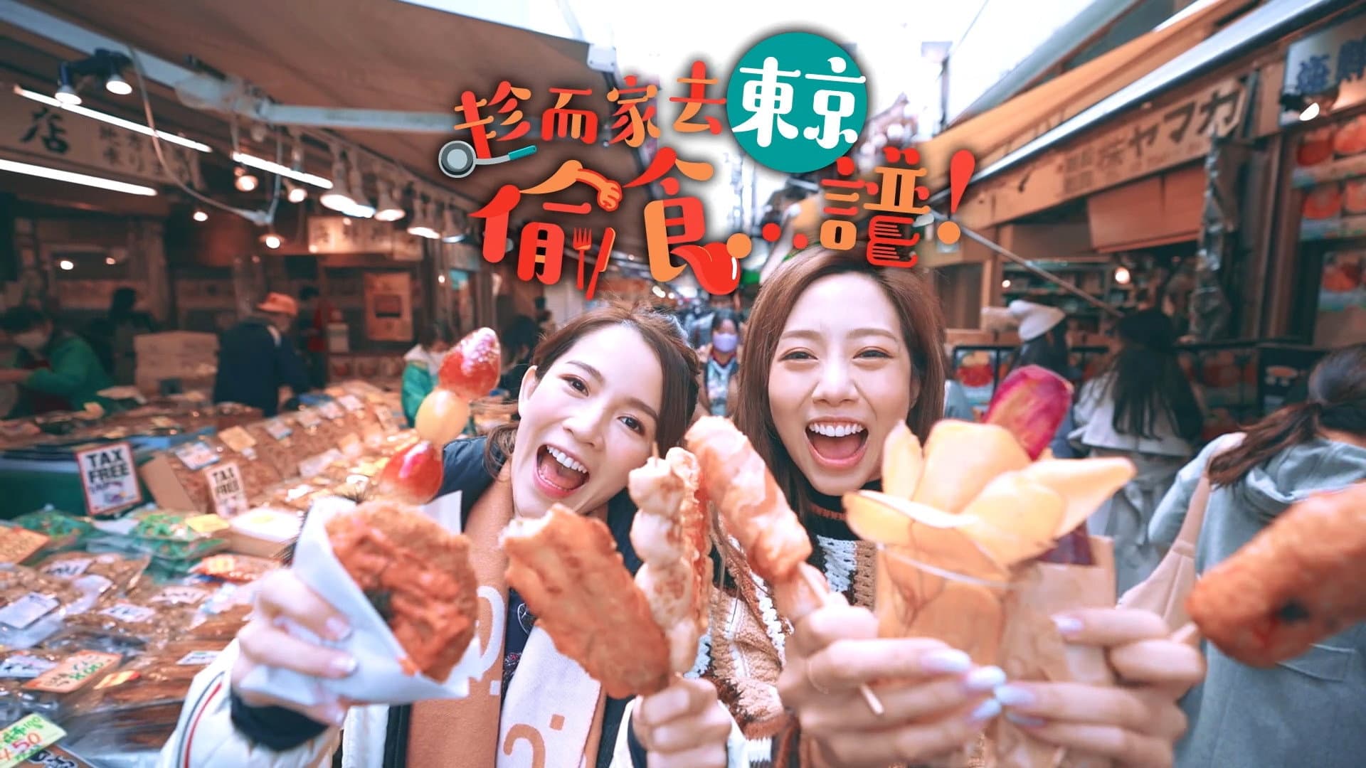 趁而家去東京偷食...譜!