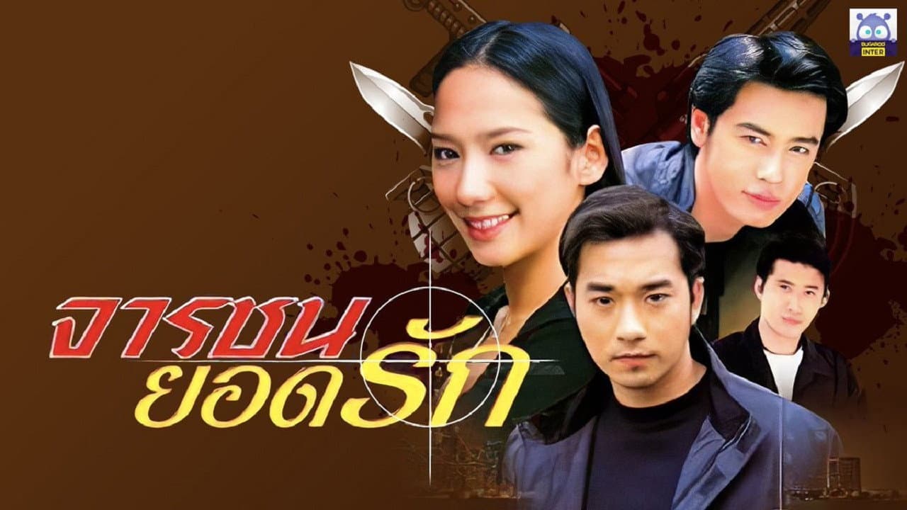 จารชนยอดรัก