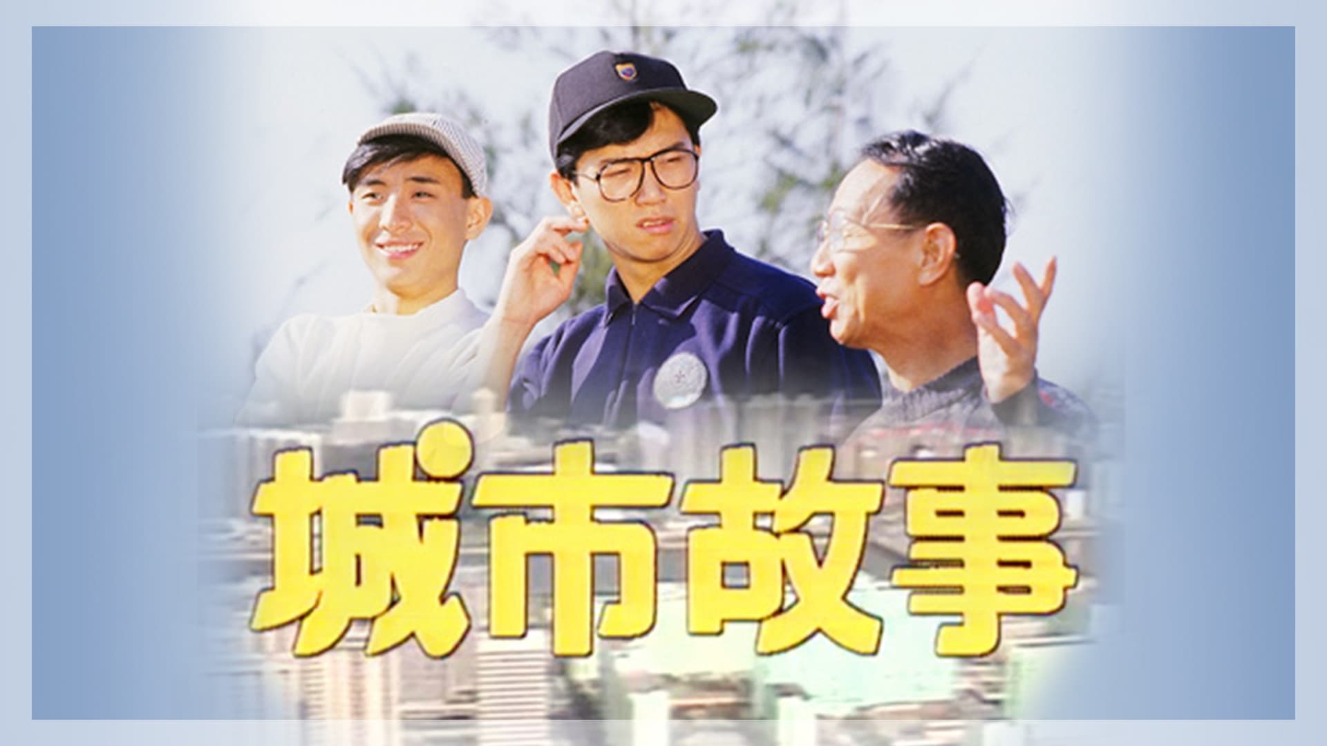 城市故事