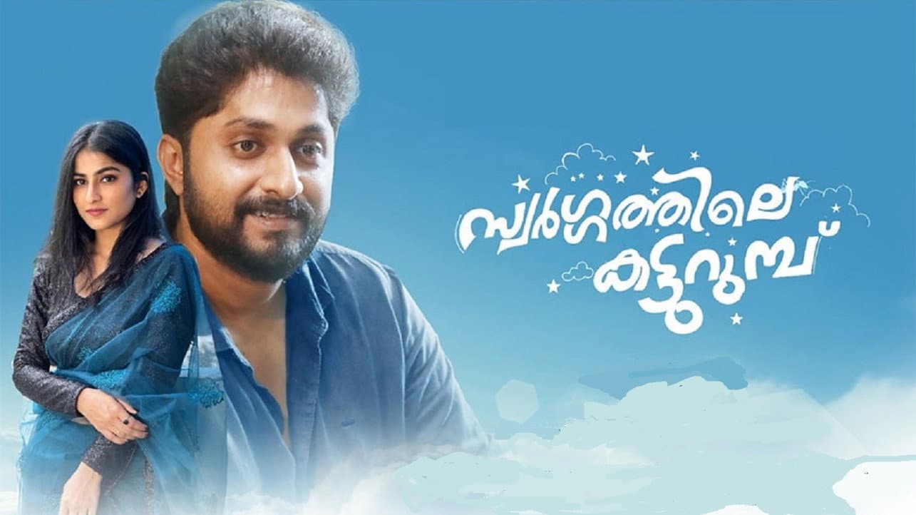 സ്വർഗ്ഗത്തിലെ കട്ടുറുമ്പു