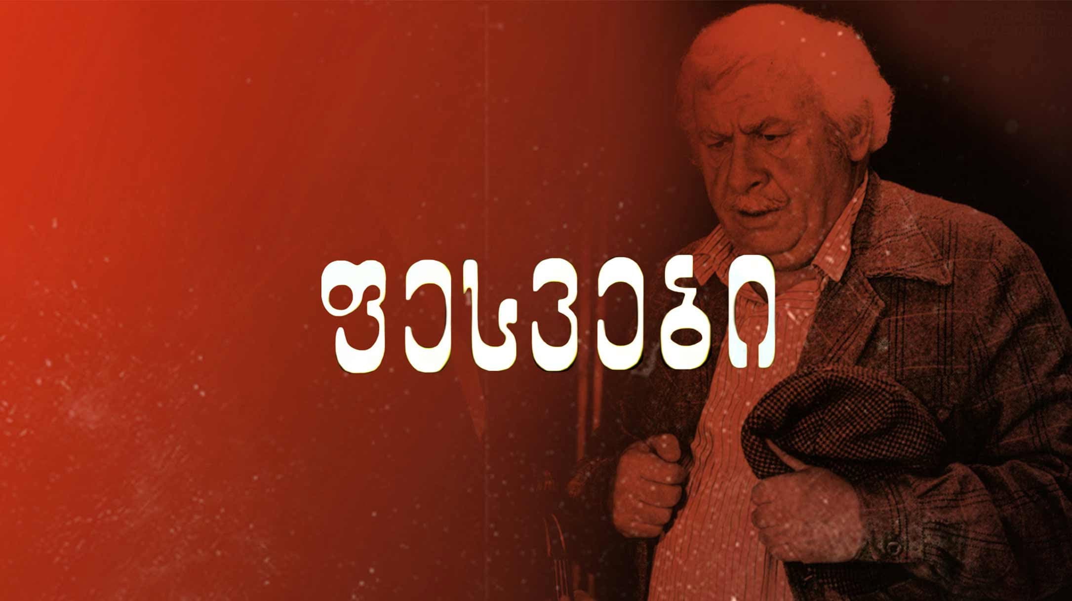 ფესვები