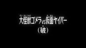 Quái vật Gomera VS Kamen Yaiba (Phần giữa)