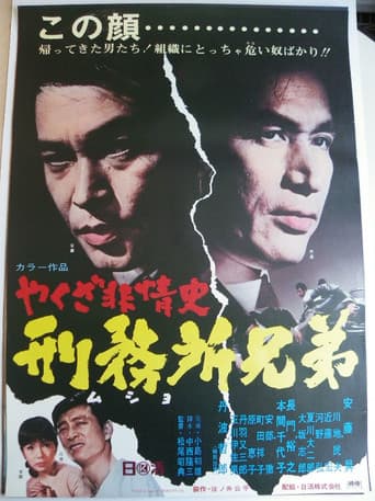 やくざ非情史 刑務所兄弟