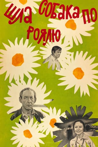 Шла собака по роялю