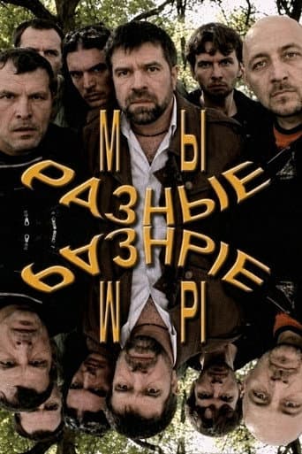 Мы разные