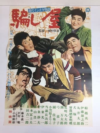 現代インチキ物語 騙し屋