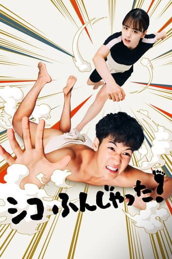 シコふんじゃった!