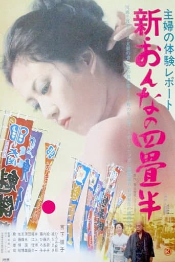 主婦の体験レポート 新・おんなの四畳半