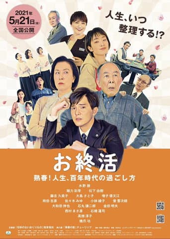 お終活 熟春!人生、百年時代の過ごし方