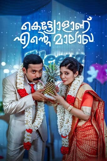 കെട്ട്യോളാണ് എന്റെ മാലാഖ