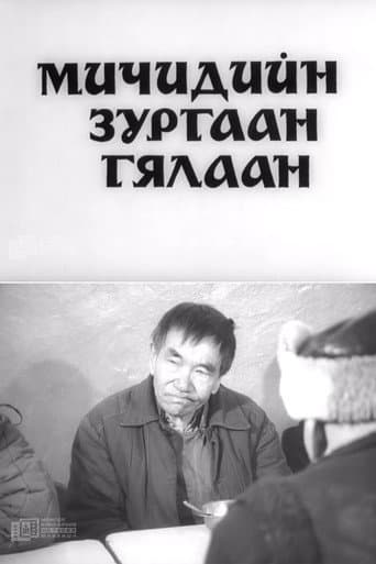 Мичидийн зургаан гялаан