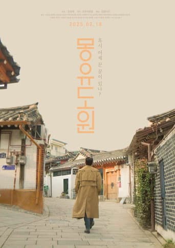 몽유도원