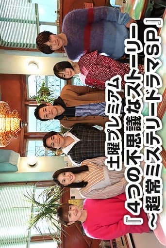 4つの不思議なストーリー~超常ミステリードラマSP
