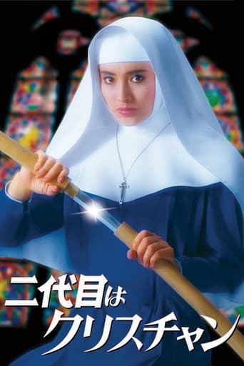 二代目はクリスチャン