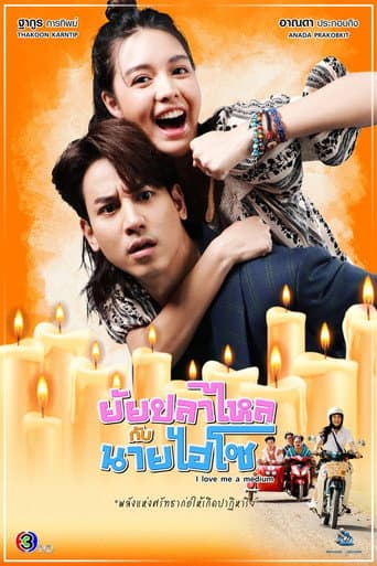 ยัยปลาไหลกับนายไฮโซ