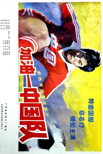 加油——中国队!