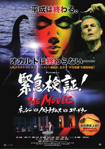 緊急検証!THE MOVIE ネッシーvsノストラダムスvsユリ・ゲラー
