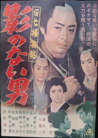 伝七捕物帖 影のない男