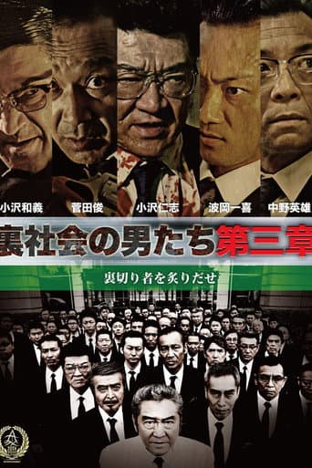 裏社会の男たち 第三章