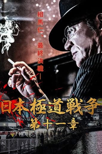 日本極道戦争 第十一章