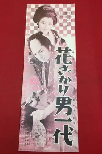 花ざかり男一代