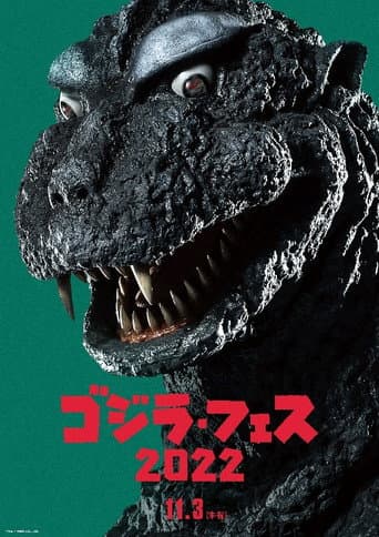 フェス・ゴジラ3 ガイガン来襲