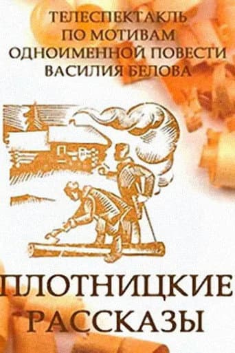 Плотницкие рассказы