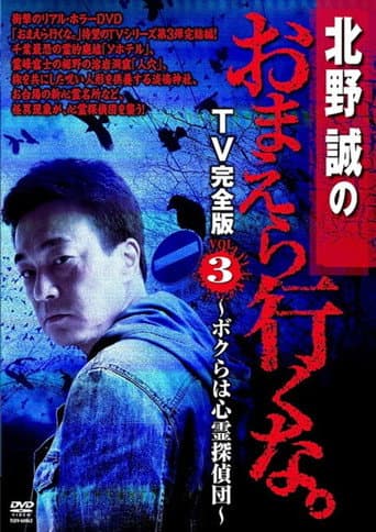 北野誠のおまえら行くな。 TV完全版 VOL.3 ~ボクらは心霊探偵団~