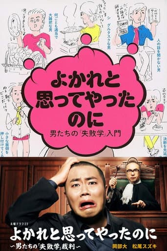 よかれと思ってやったのに ~男たちの『失敗学』裁判~