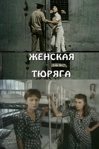 Женская тюряга