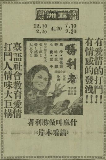 勝利者