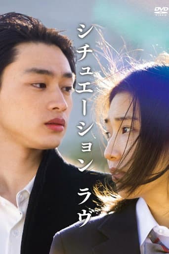 シチュエーション・ラヴ